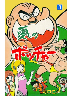 cover image of 愛しのボッチャー　3